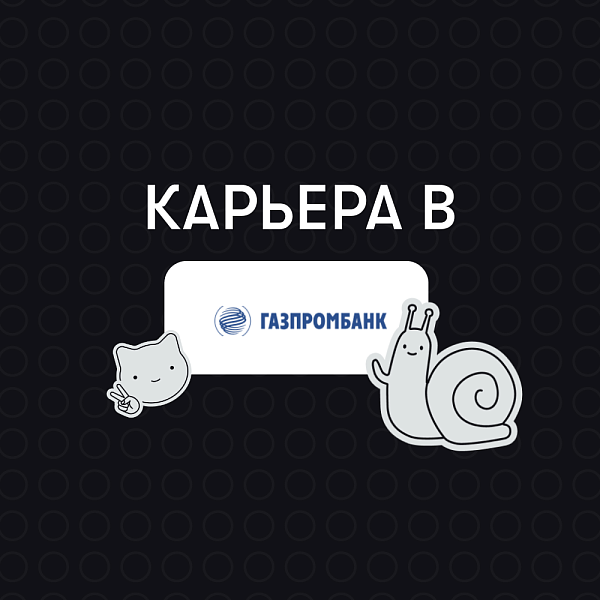 Карьера в Газпромбанк