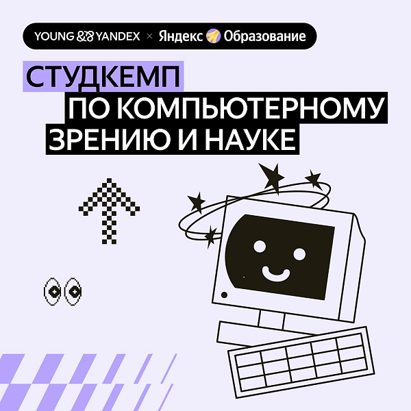 Студкемп: погружаемся в компьютерное зрение