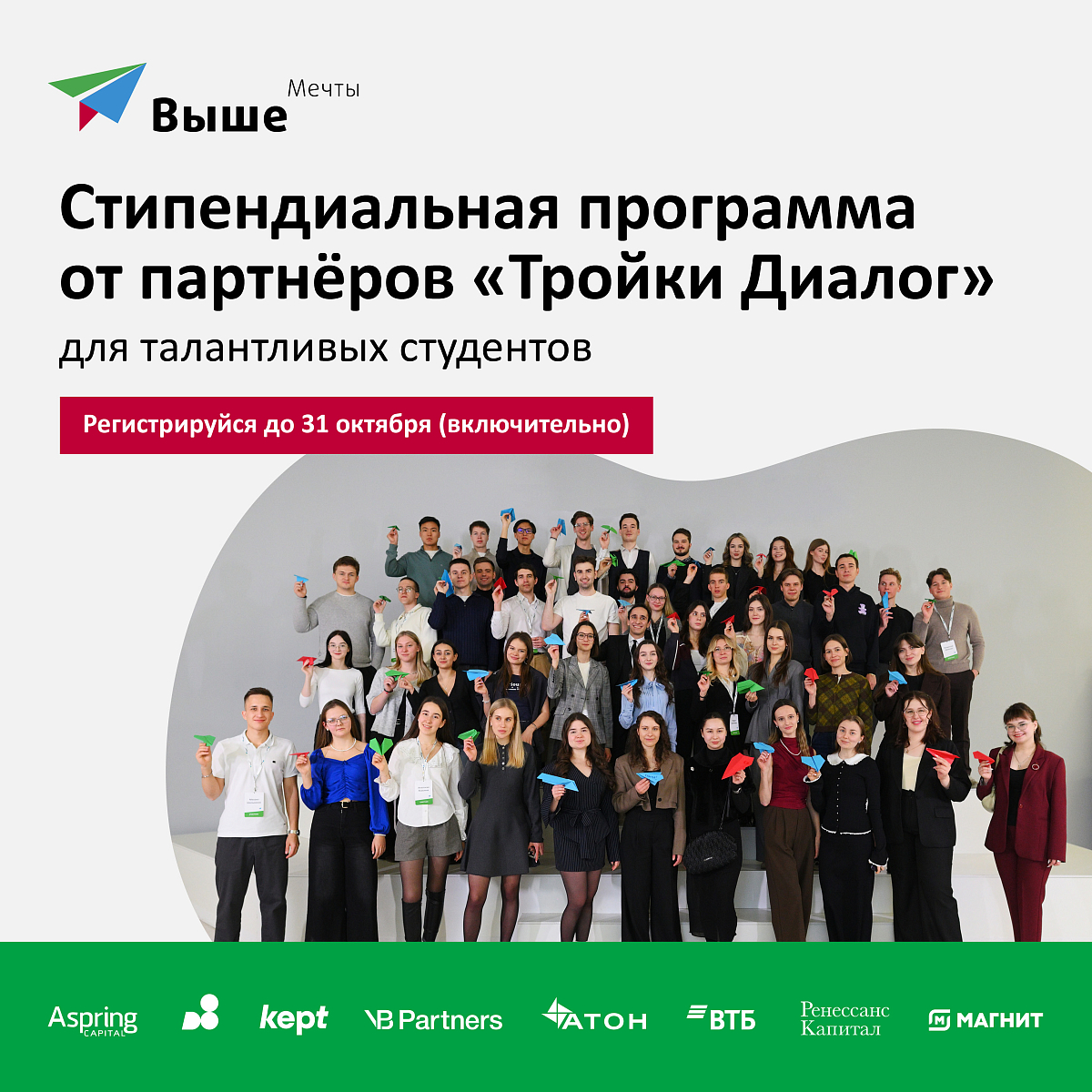Партнеры «Тройки Диалог» поднимут тебя выше мечты