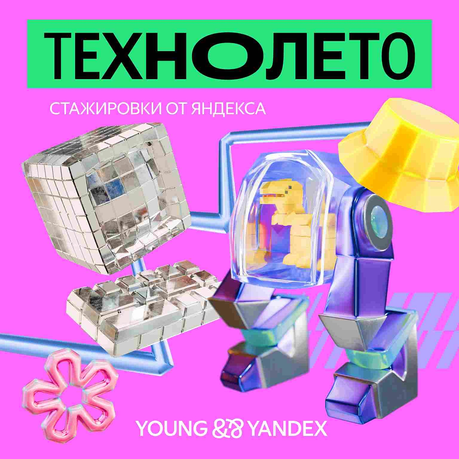 Оплачиваемая стажировка в Яндексе