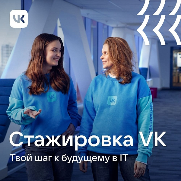 Стажировка VK