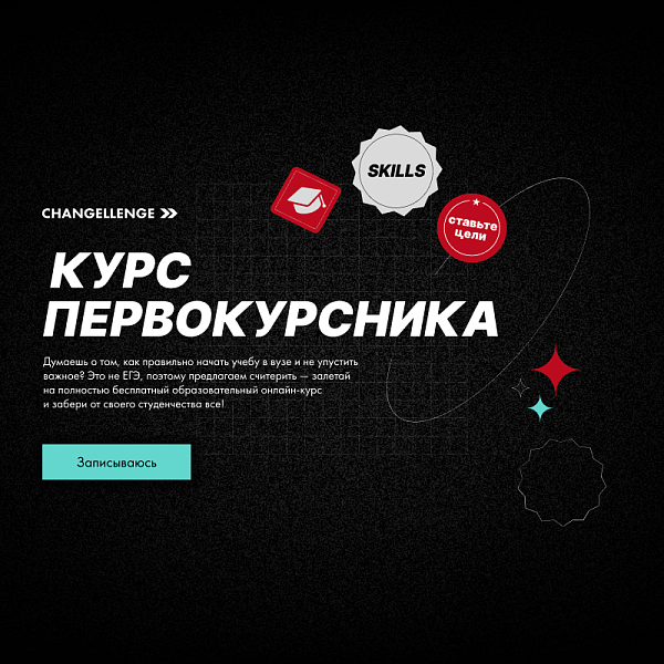 Курс Первокурсника 2025