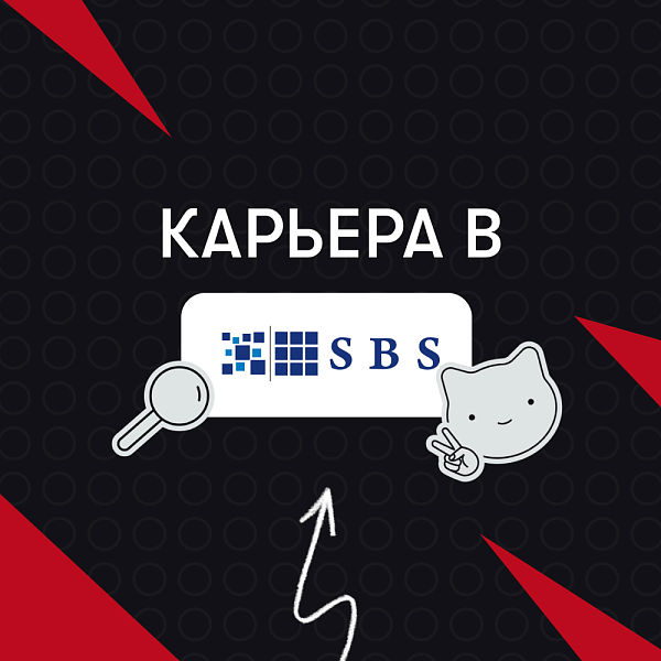 Карьера в SBS Consulting Россия