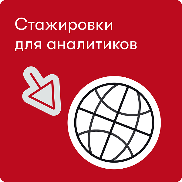Стажировки в аналитике