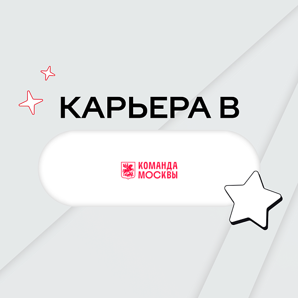 Карьера в Команде Москвы