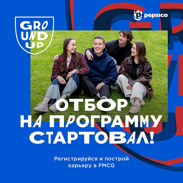 Программа развития в FMCG от Pepsico