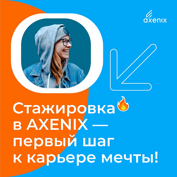 Cтажировка в Axenix