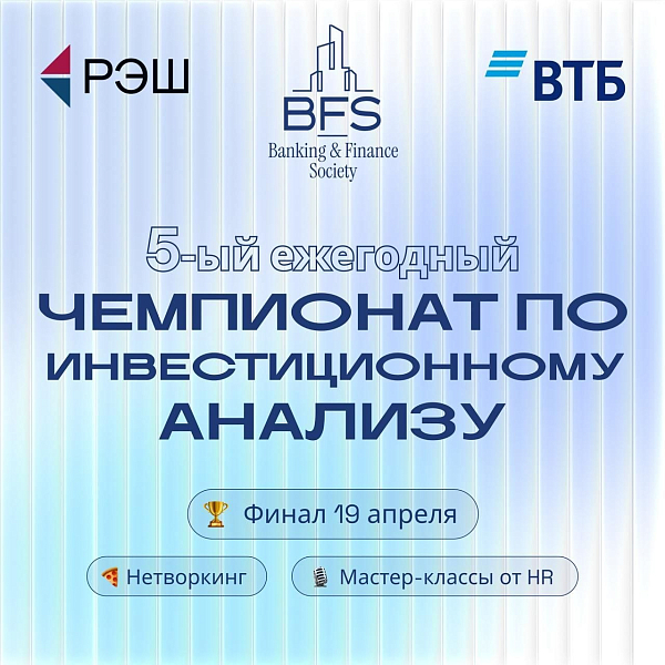 Финал чемпионата по инвестиционному анализу
