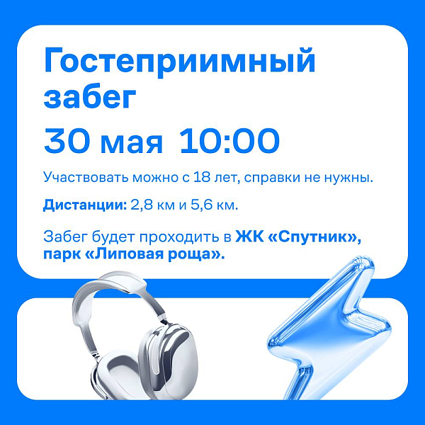 Гостеприимный забег