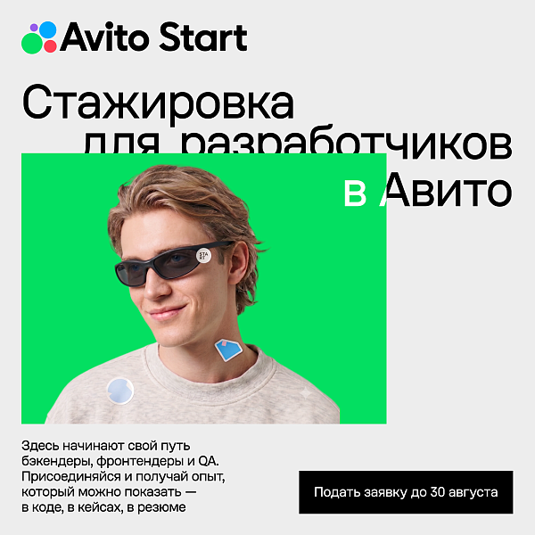 Стажировка для разработчиков в Авито