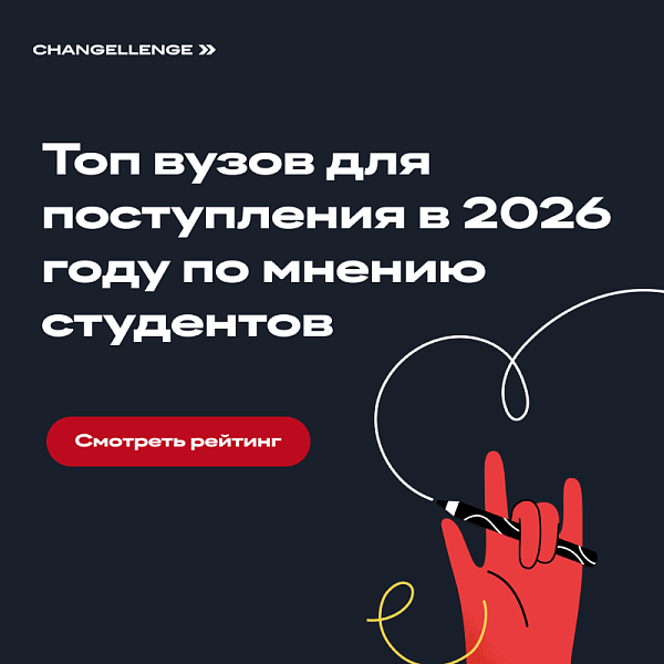 Топ вузов для поступления 2026