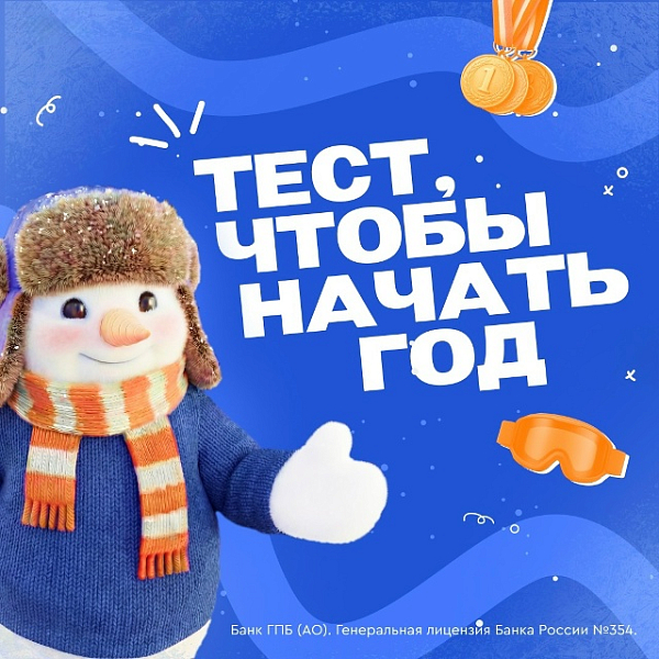 На старт, внимание, итоги!