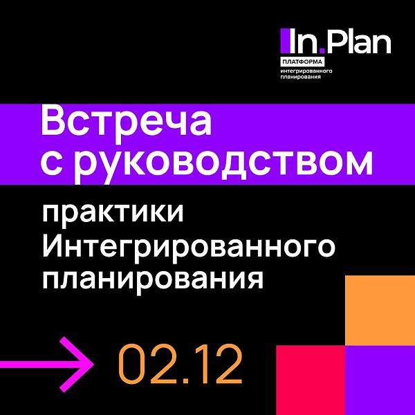 Встреча с руководством практики интегрированного планирования