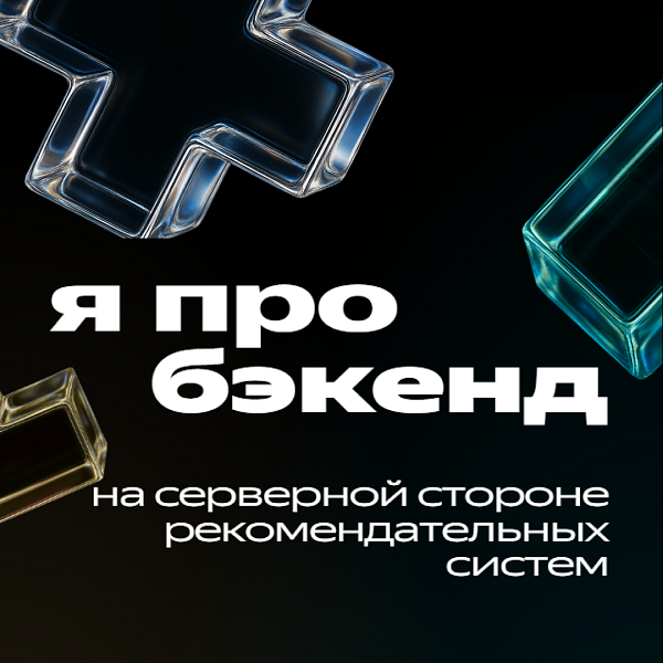 Я про бэкенд