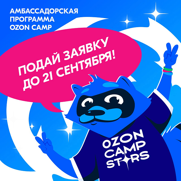 Ozon Camp Stars