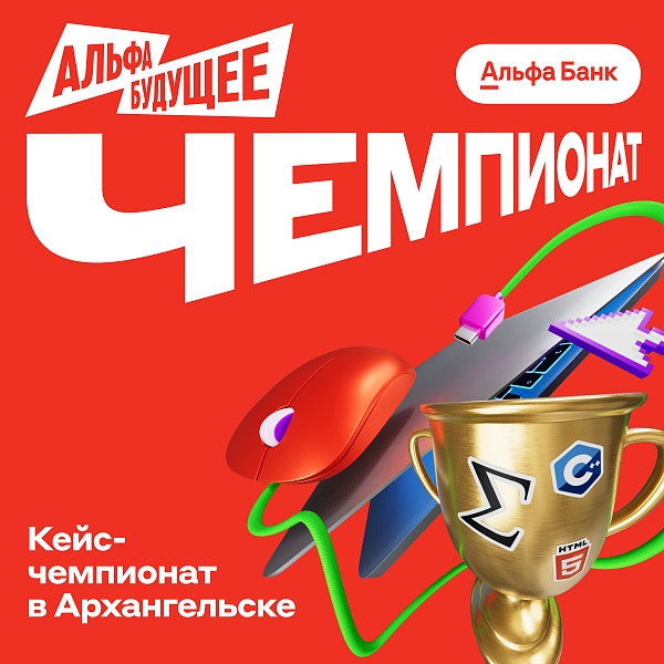 Альфа‑Будущее Чемпионаты