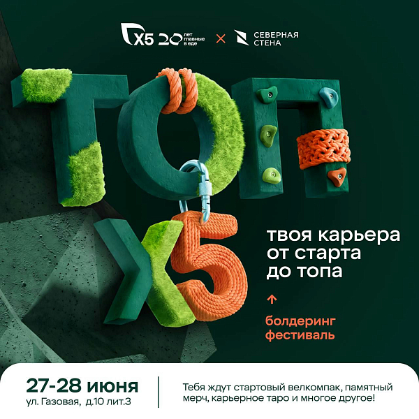 Фестиваль по болдерингу «ТОП Х5»