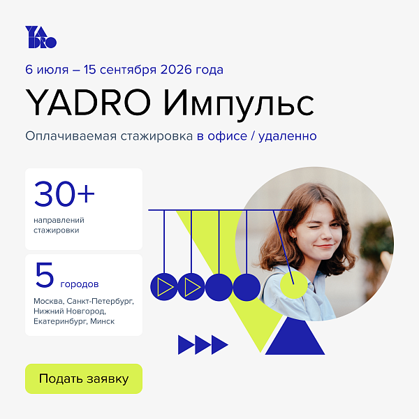 Стажировка в YADRO