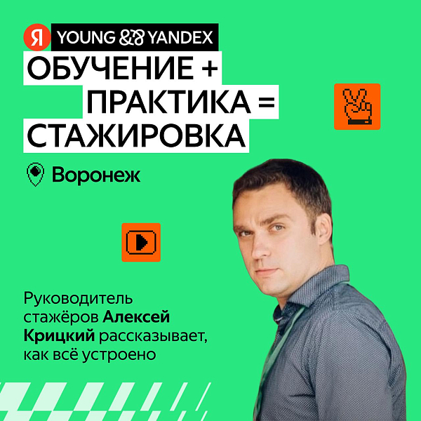 Стажировка в Яндексе — Воронеж
