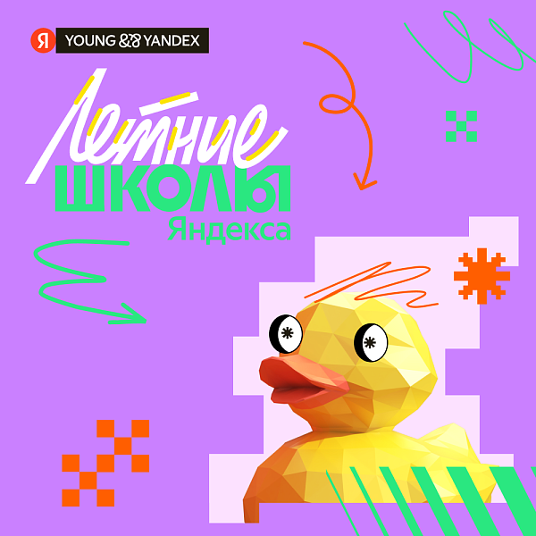 Летние школы Яндекса