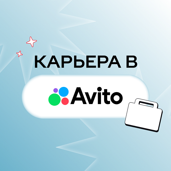 Карьера в Авито