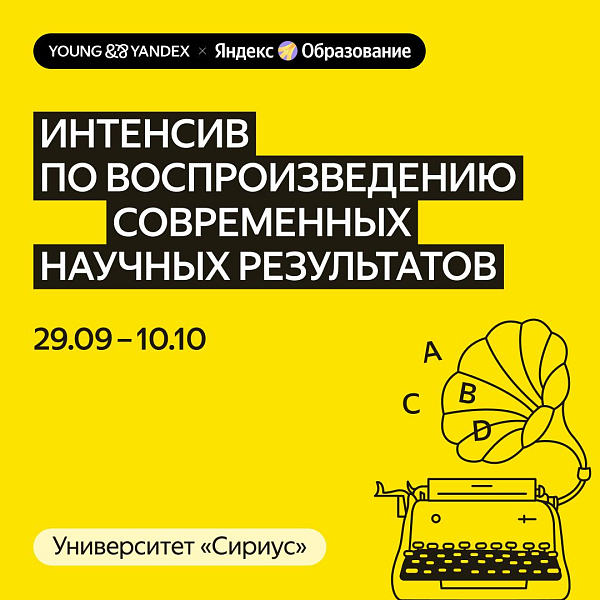 Бесплатный интенсив в «Сириусе»