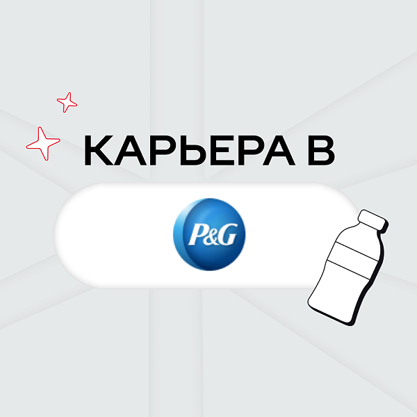 Карьера в Procter & Gamble
