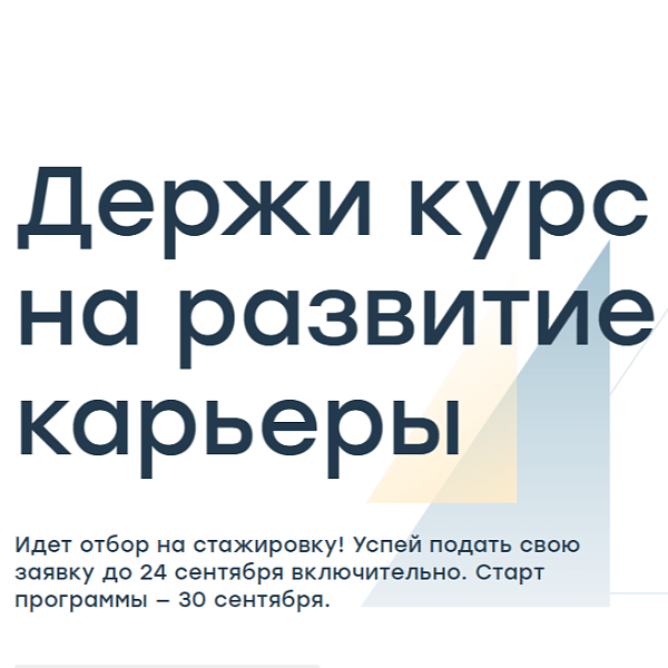 Держите курс на развитие карьеры