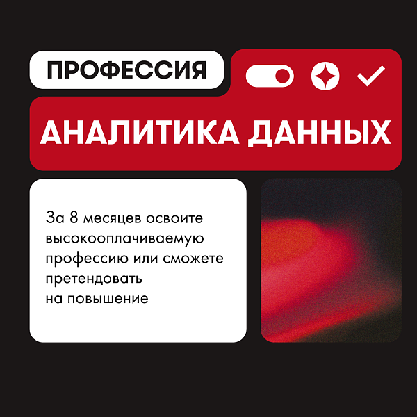 Профессия «Аналитик данных»