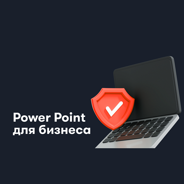 Бизнес-презентации
