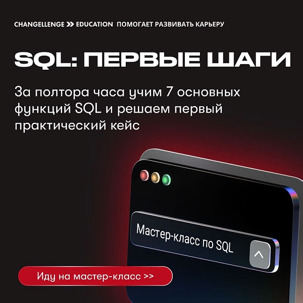 Мастер-класс по SQL