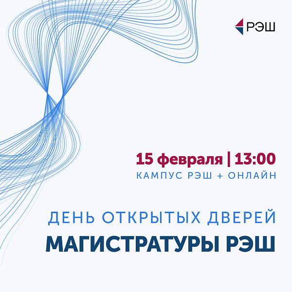 День открытых дверей магистратуры РЭШ