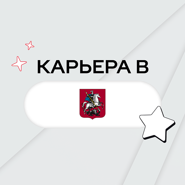 Карьера в Правительство Москвы