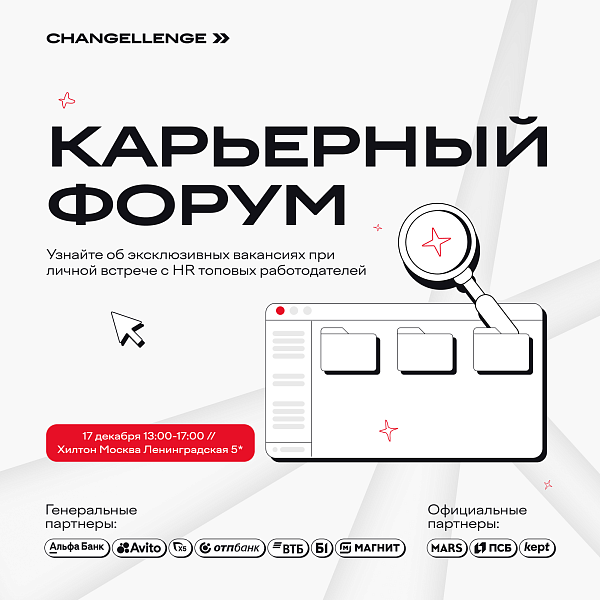 Карьерный форум Changellenge >>