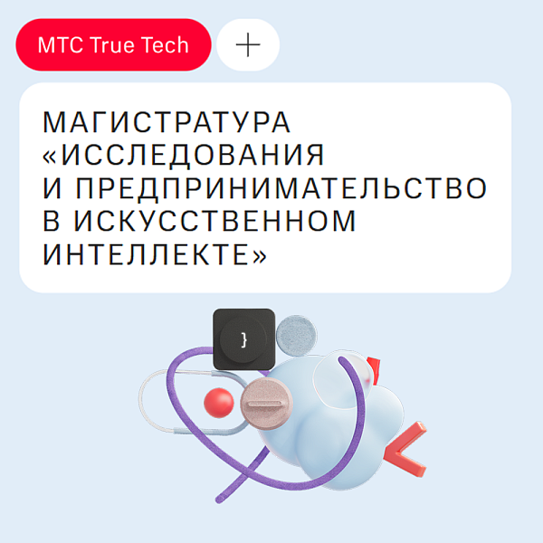 Магистратура от МТС и ФКН НИУ ВШЭ