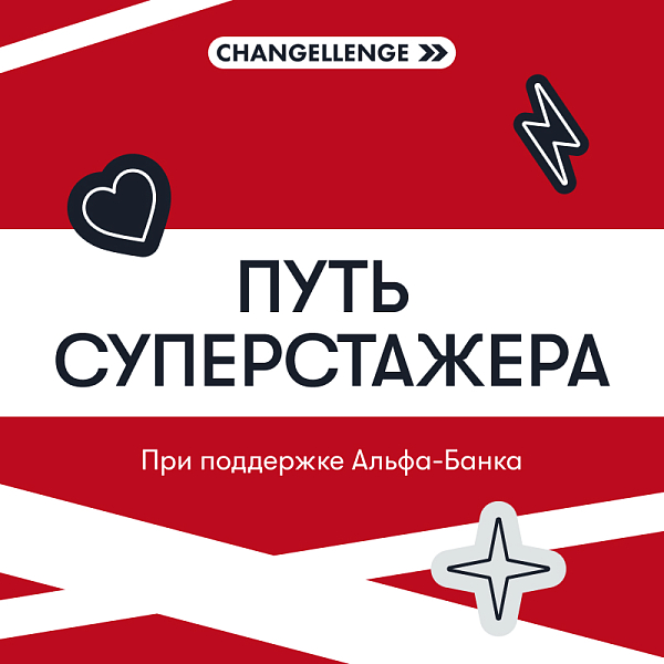 Чат-бот «Путь суперстажера»