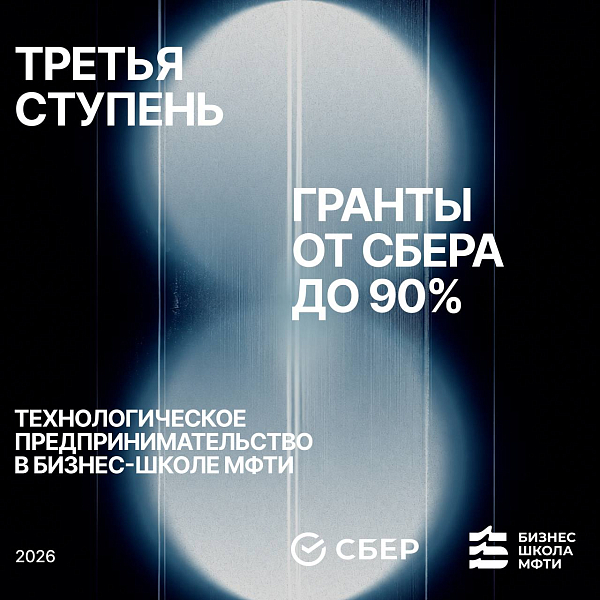 Конкурс грантов на обучение в Бизнес-школе МФТИ