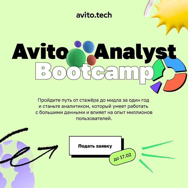 Analyst Bootcamp от Авито