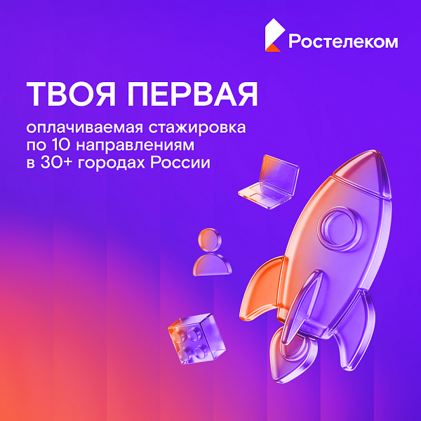 Оплачиваемая стажировка в «Ростелеком»