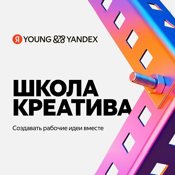 Школа креатива Яндекса