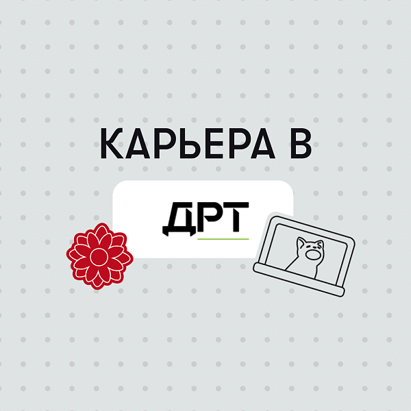 Карьера в ДРТ