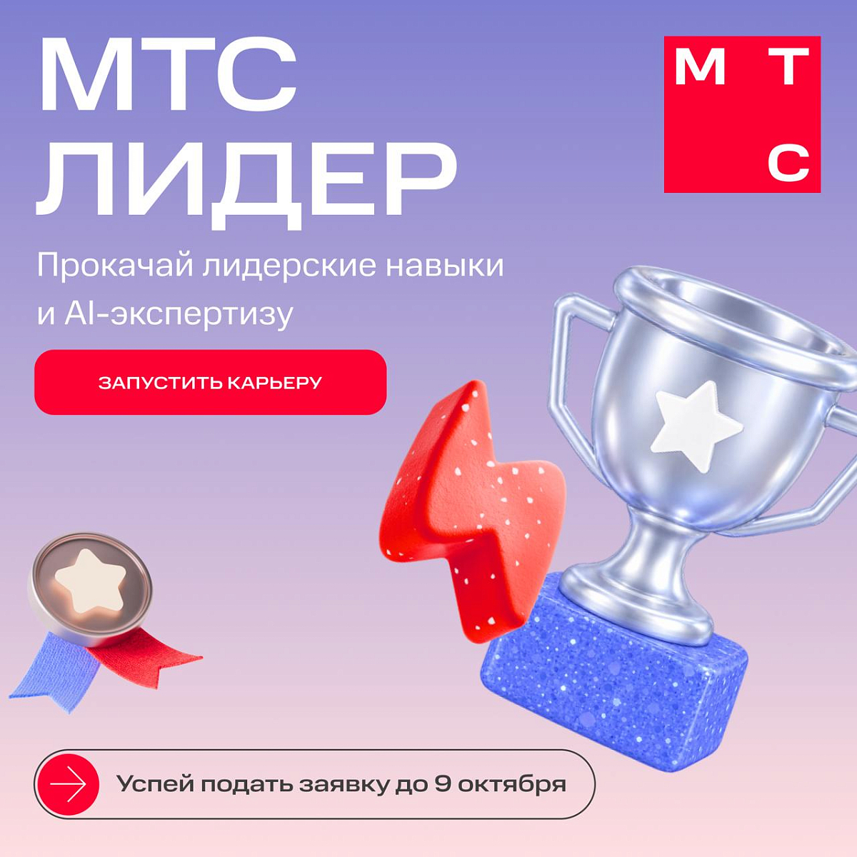 Лидерская программа МТС
