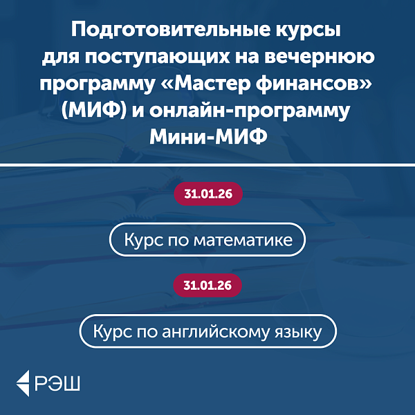 Подготовительные курсы от РЭШ