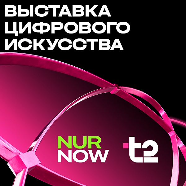 NUR NOW x T2: «Страна. Связь. Технологии»