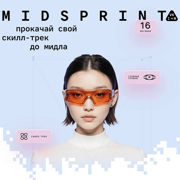 MidSprint — Стажировка VK