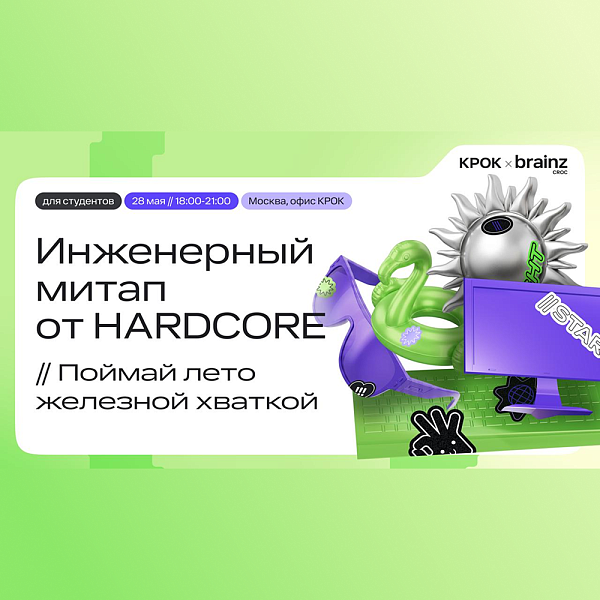 Митап HARDCORE