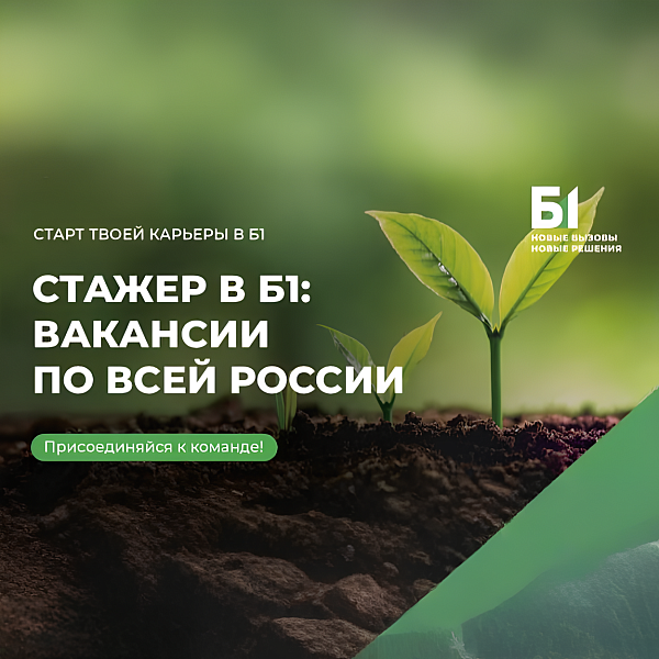 Стажировка в Б1