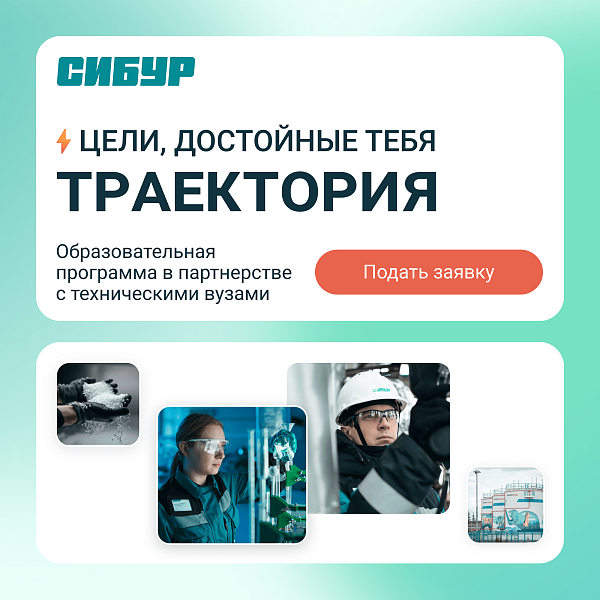 Обучение, практика и оффер в СИБУР