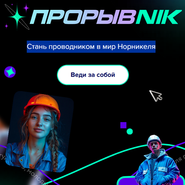 ПрорывNiк — студенческая программа амбассадоров