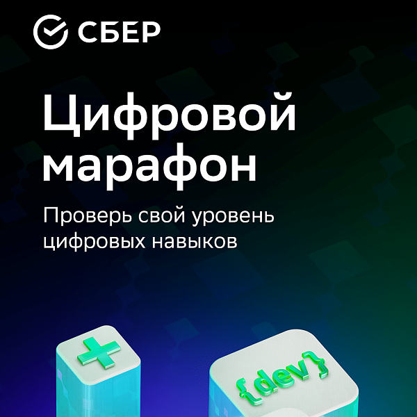 «Цифровой марафон» – конкурс от Сбера